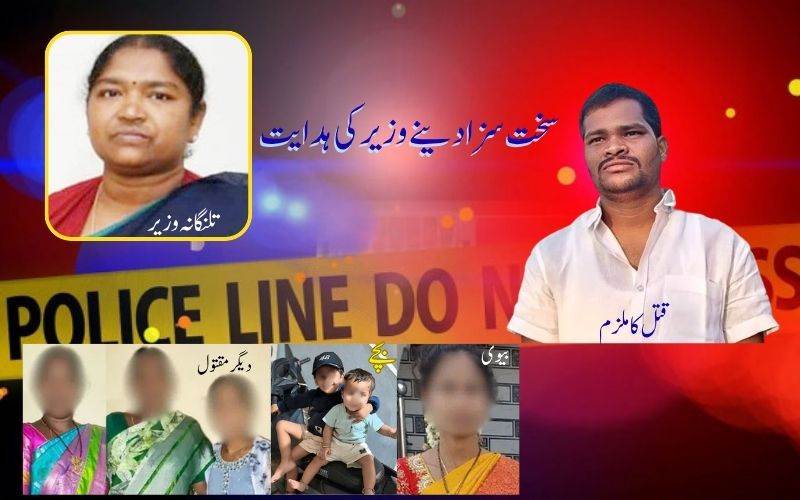 چھ افراد کا قتل: تلنگانہ کی وزیر سیتا اکا نے سخت سزا دینے کی دی ہدایت  